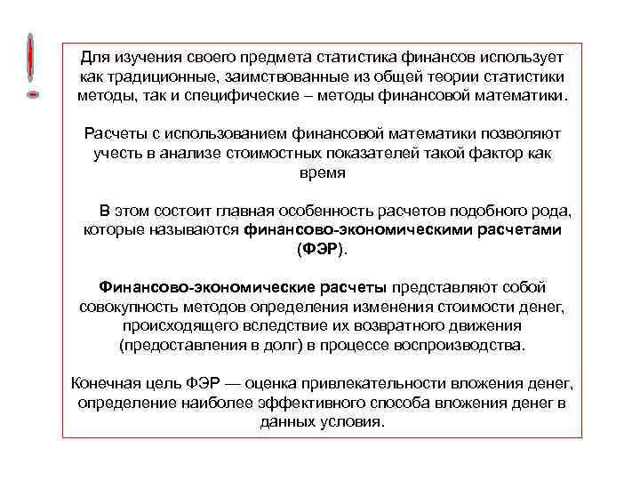 Для изучения своего предмета статистика финансов использует как традиционные, заимствованные из общей теории статистики