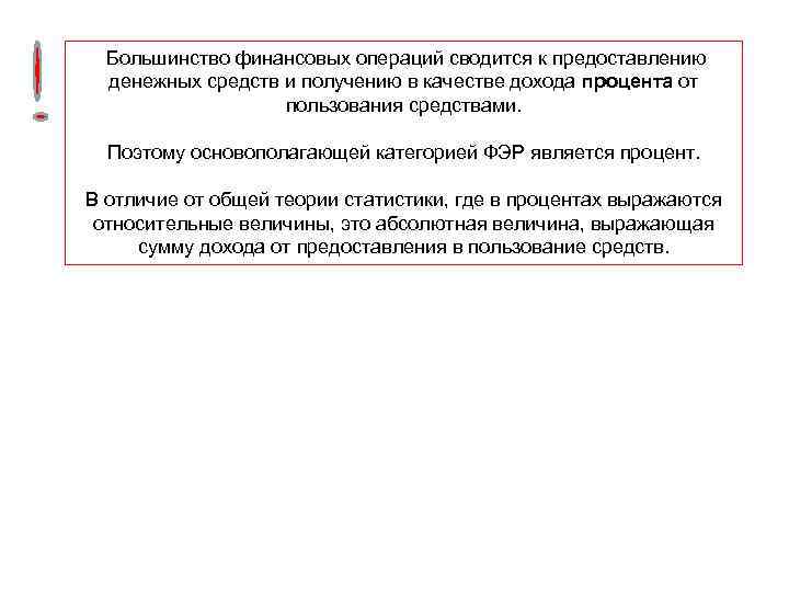  Большинство финансовых операций сводится к предоставлению денежных средств и получению в качестве дохода