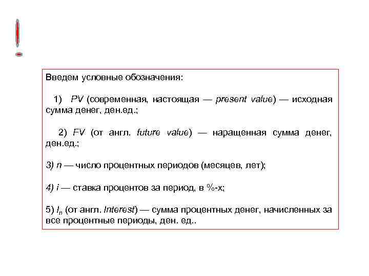 Введем условные обозначения: 1) PV (современная, настоящая — present value) — исходная сумма денег,