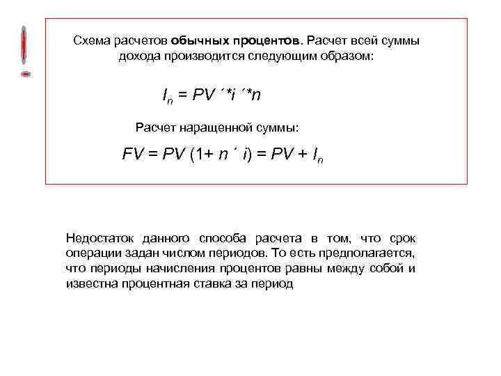 Схема расчетов обычных процентов. Расчет всей суммы дохода производится следующим образом: In = PV