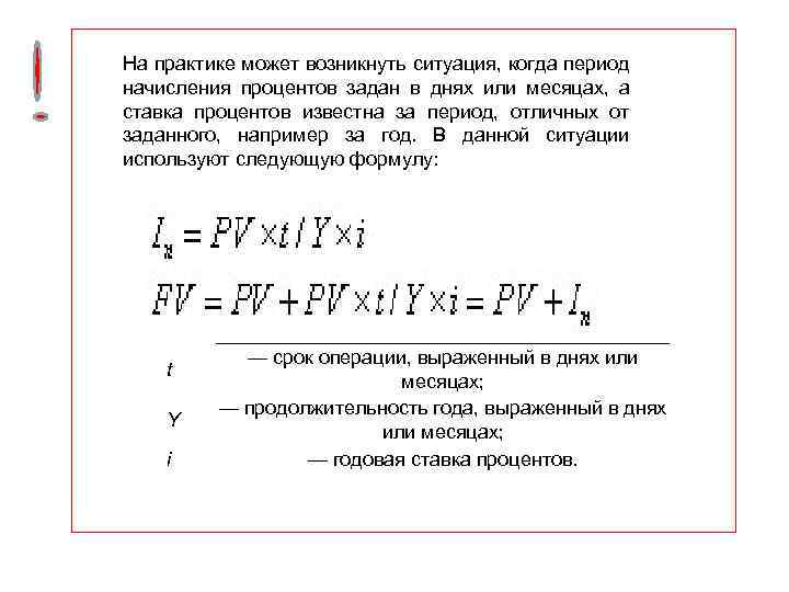 где На практике может возникнуть ситуация, когда период начисления процентов задан в днях или