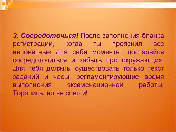 3. Сосредоточься! После заполнения бланка регистрации, когда ты прояснил все непонятные для себя моменты,