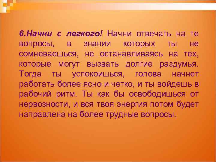 6. Начни с легкого! Начни отвечать на те вопросы, в знании которых ты не