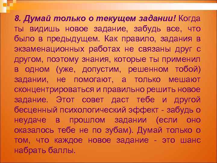 8. Думай только о текущем задании! Когда ты видишь новое задание, забудь все, что