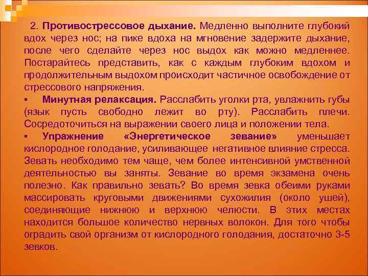 2. Противострессовое дыхание. Медленно выполните глубокий вдох через нос; на пике вдоха на мгновение