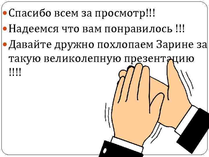  Спасибо всем за просмотр!!! Надеемся что вам понравилось !!! Давайте дружно похлопаем Зарине