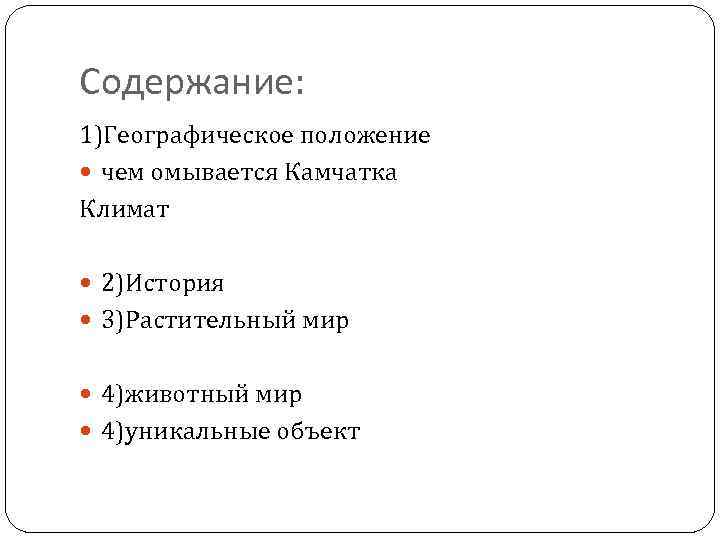 Содержание: 1)Географическое положение чем омывается Камчатка Климат 2)История 3)Растительный мир 4)животный мир 4)уникальные объект