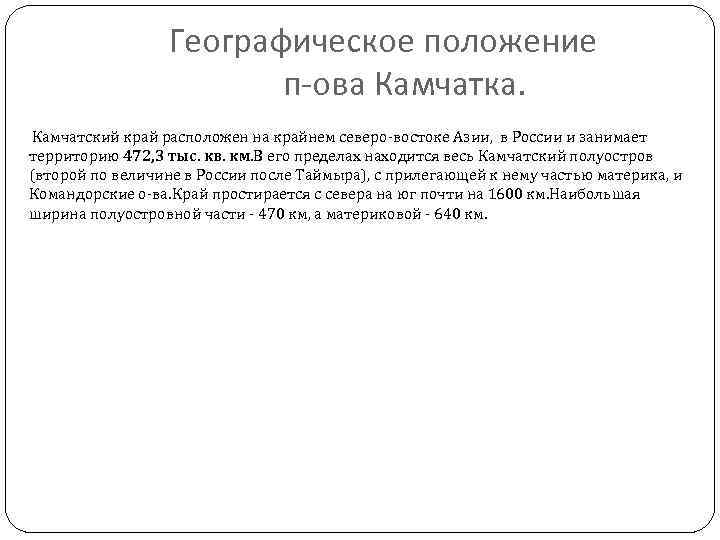 Географическое положение п-ова Камчатка. Камчатский край расположен на крайнем северо-востоке Азии, в России и