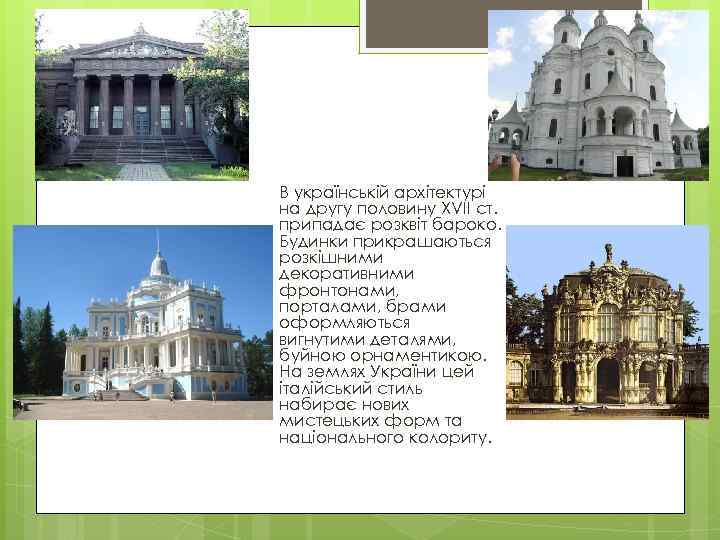 В українській архітектурі на другу половину XVII ст. припадає розквіт бароко. Будинки прикрашаються розкішними
