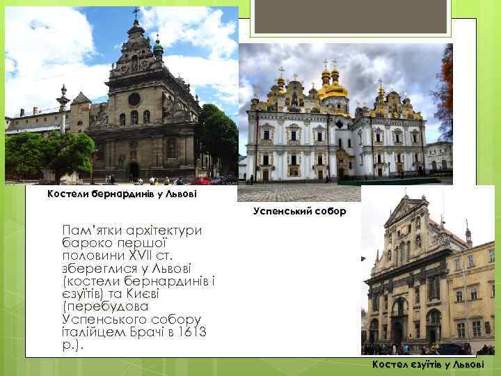 Костели бернардинів у Львові Успенський собор Пам’ятки архітектури бароко першої половини XVII ст. збереглися
