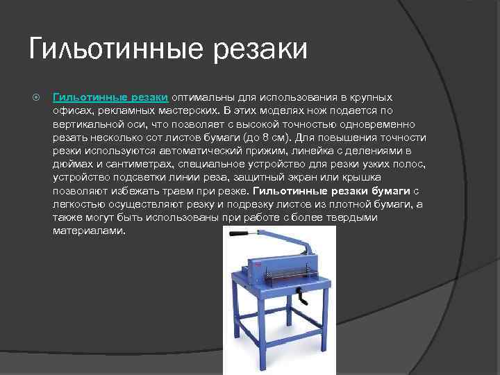 Гильотинные резаки оптимальны для использования в крупных офисах, рекламных мастерских. В этих моделях нож