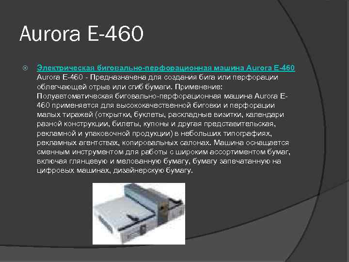 Aurora E-460 Электрическая биговально-перфорационная машина Aurora E-460 - Предназначена для создания бига или перфорации