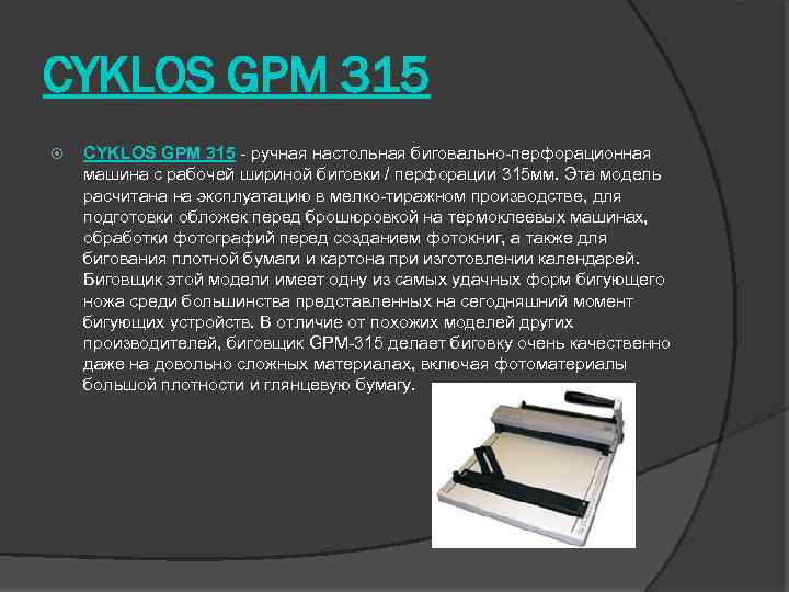 CYKLOS GPM 315 - ручная настольная биговально-перфорационная машина с рабочей шириной биговки / перфорации