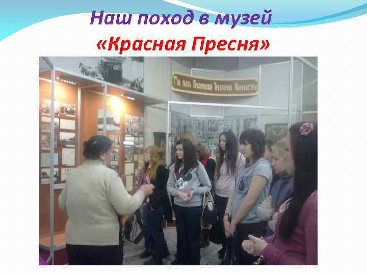 Наш поход в музей «Красная Пресня» 