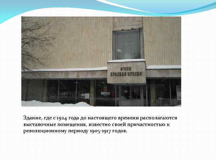 Здание, где с 1924 года до настоящего времени располагаются выставочные помещения, известно своей причастностью