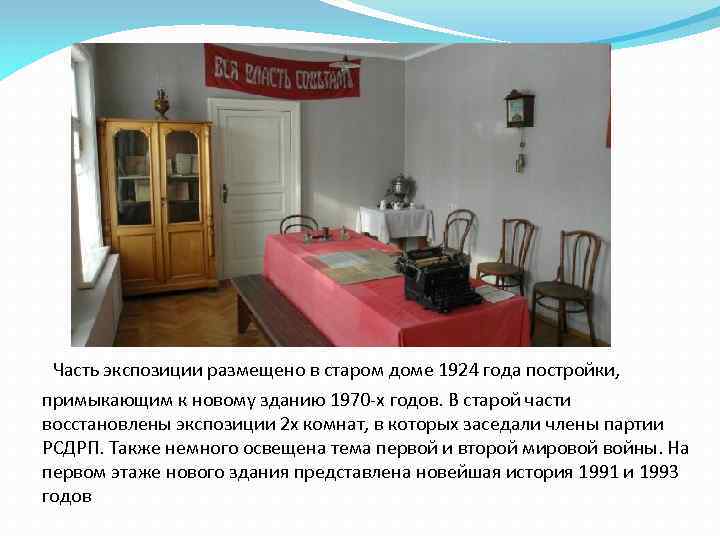  Часть экспозиции размещено в старом доме 1924 года постройки, примыкающим к новому зданию