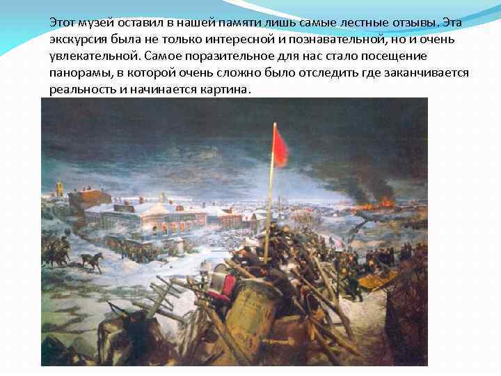 Этот музей оставил в нашей памяти лишь самые лестные отзывы. Эта экскурсия была не