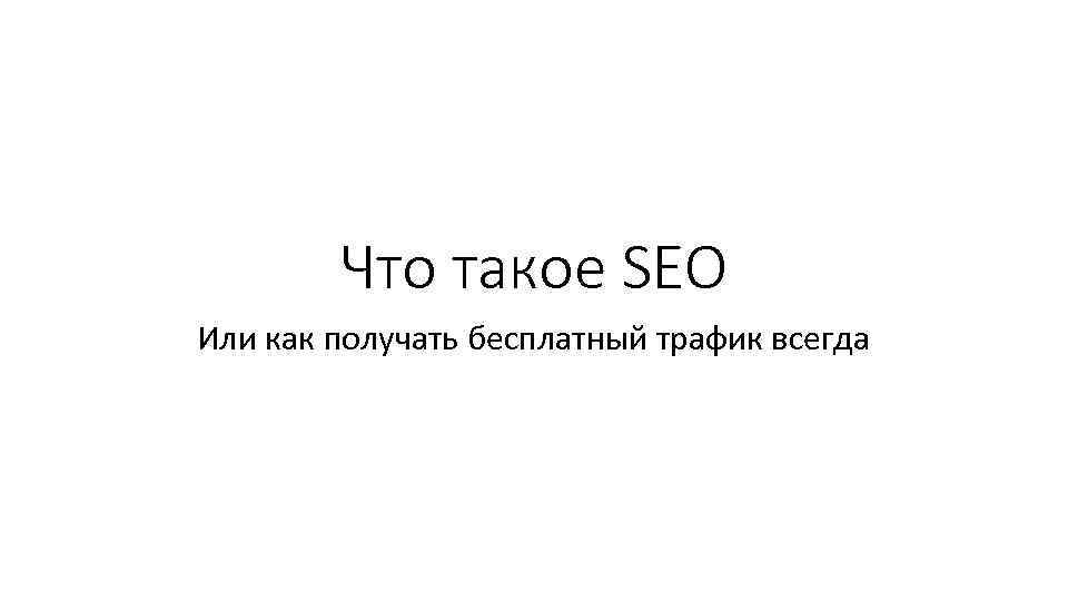 Что такое SEO Или как получать бесплатный трафик всегда 