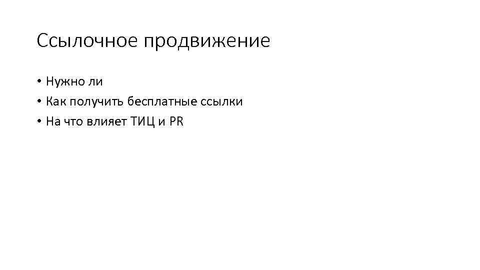 Ссылочное продвижение • Нужно ли • Как получить бесплатные ссылки • На что влияет