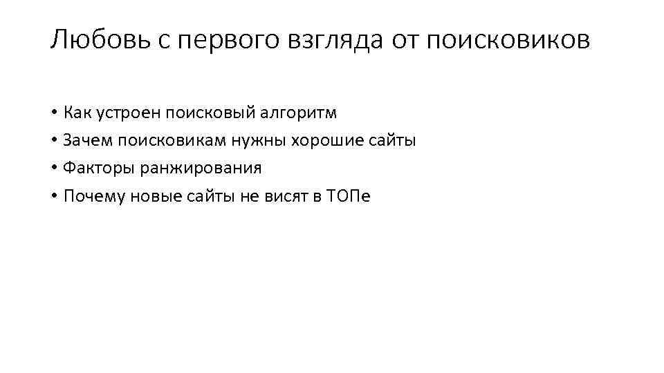 Любовь с первого взгляда от поисковиков • Как устроен поисковый алгоритм • Зачем поисковикам
