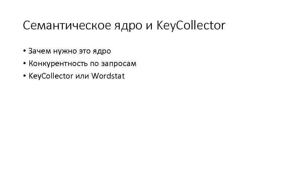 Семантическое ядро и Key. Collector • Зачем нужно это ядро • Конкурентность по запросам