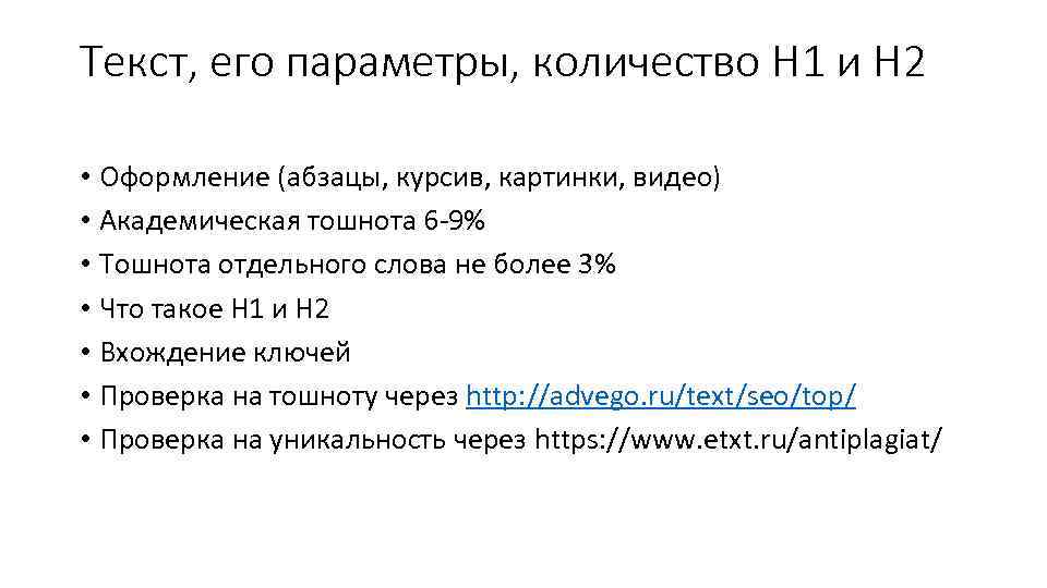 Текст, его параметры, количество H 1 и H 2 • Оформление (абзацы, курсив, картинки,