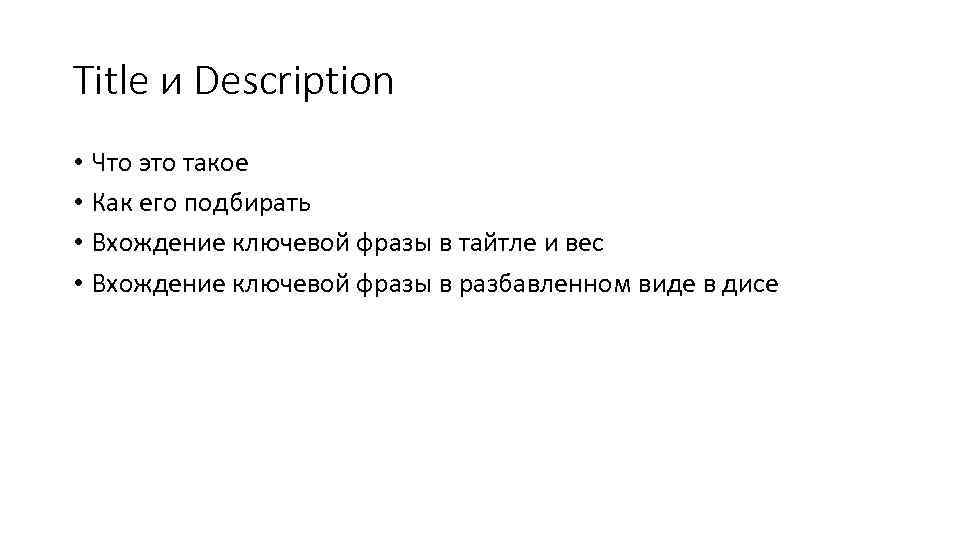 Title и Description • Что это такое • Как его подбирать • Вхождение ключевой