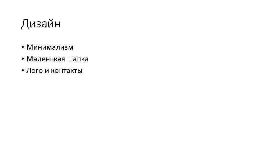 Дизайн • Минимализм • Маленькая шапка • Лого и контакты 