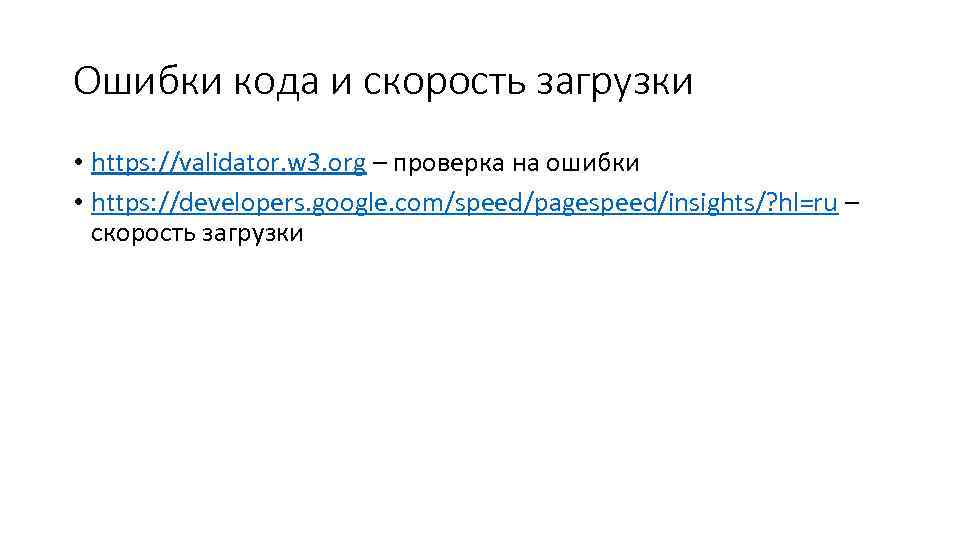 Ошибки кода и скорость загрузки • https: //validator. w 3. org – проверка на