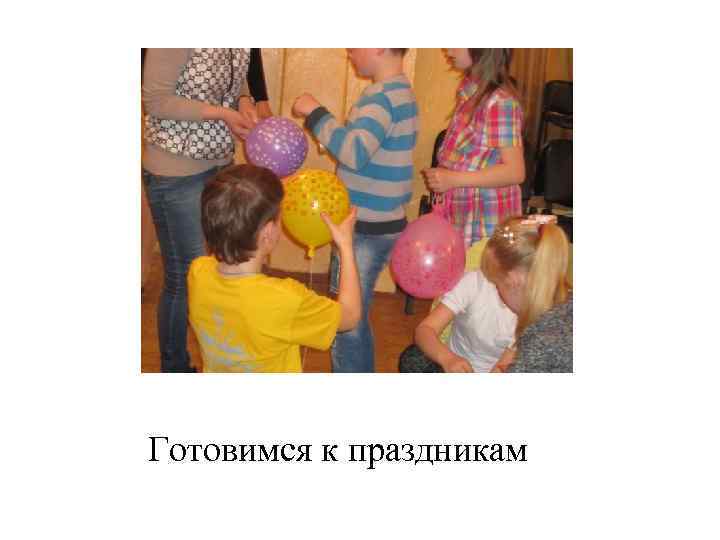 Готовимся к праздникам 