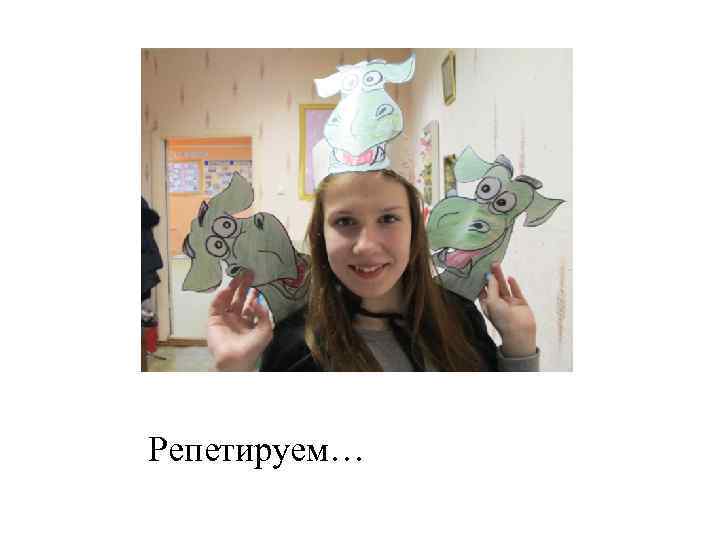 Репетируем… 