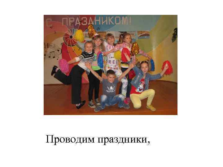 Проводим праздники, 