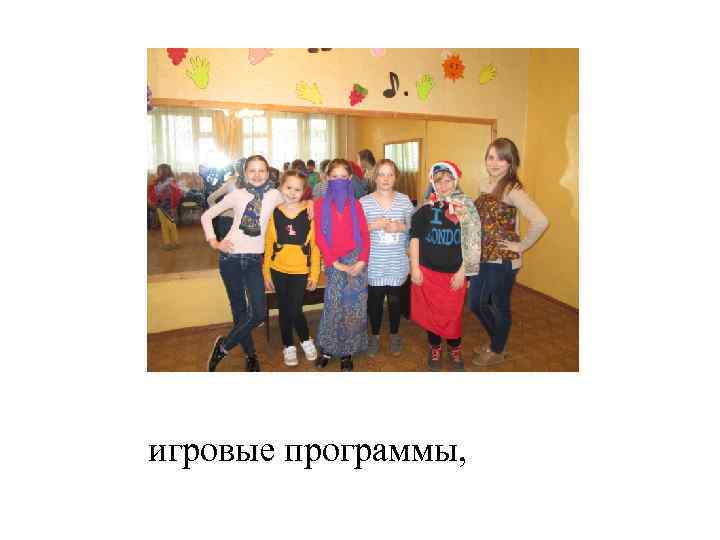 игровые программы, 