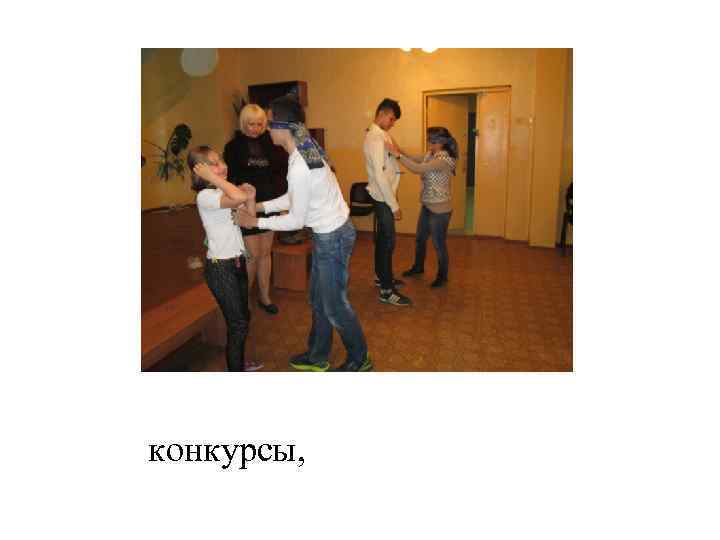 конкурсы, 