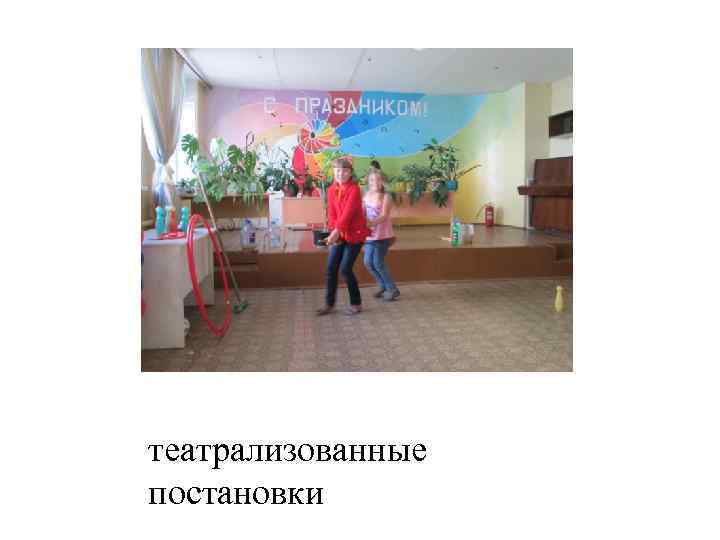 театрализованные постановки 