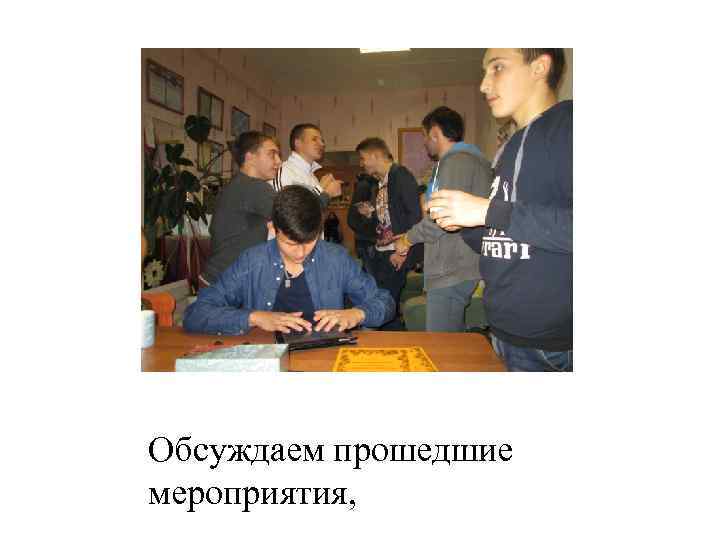 Обсуждаем прошедшие мероприятия, 