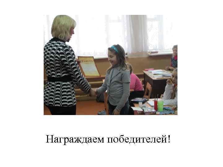 Награждаем победителей! 