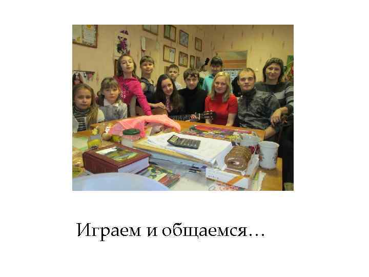 Играем и общаемся… 