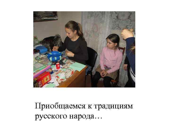 Приобщаемся к традициям русского народа… 