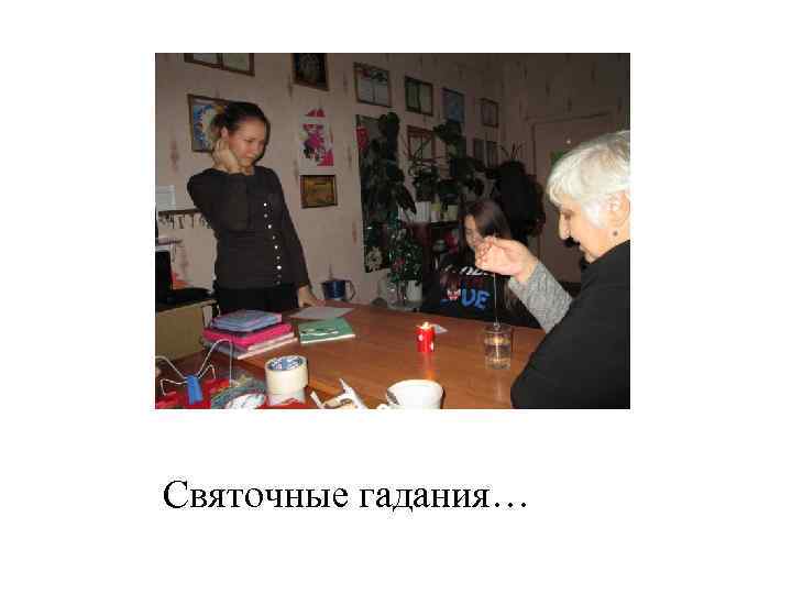 Святочные гадания… 