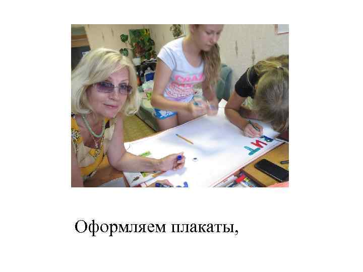 Оформляем плакаты, 