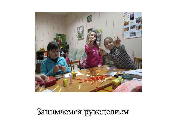Занимаемся рукоделием 