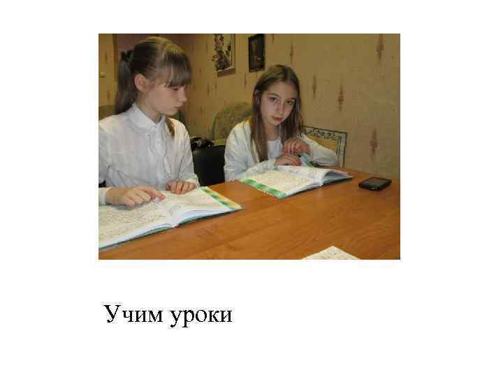 Учим уроки 