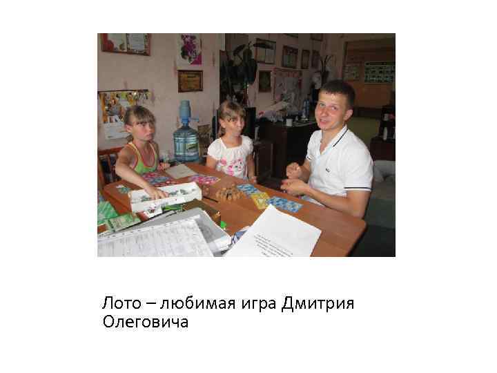 Лото – любимая игра Дмитрия Олеговича 
