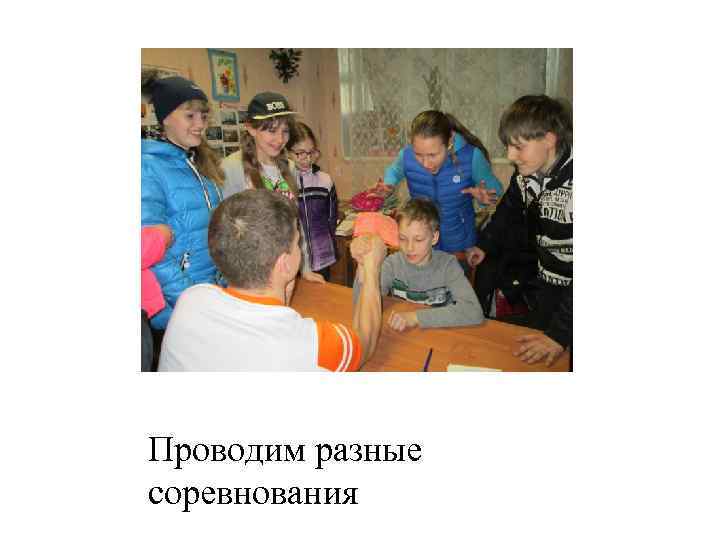 Проводим разные соревнования 