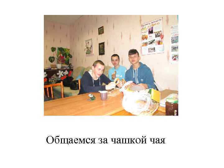 Общаемся за чашкой чая 