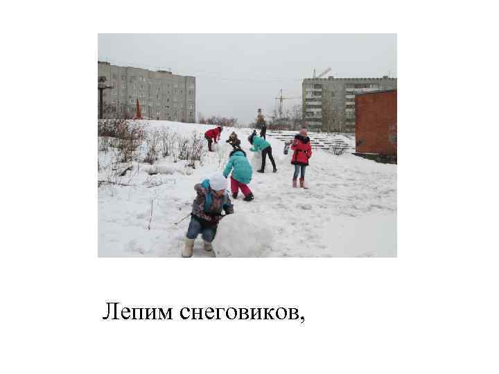 Лепим снеговиков, 