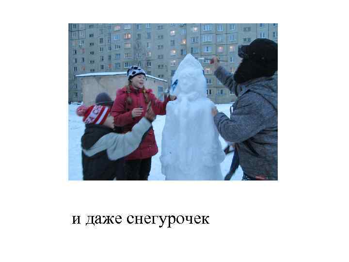 и даже снегурочек 