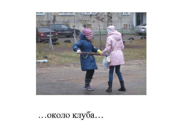 …около клуба… 