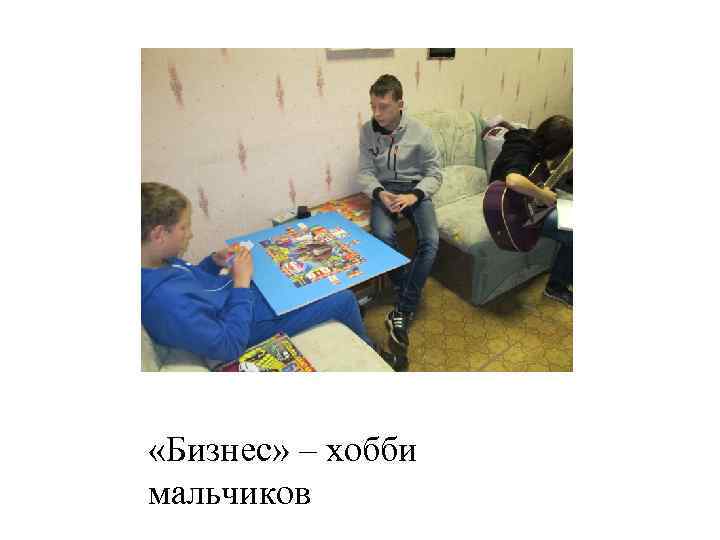  «Бизнес» – хобби мальчиков 